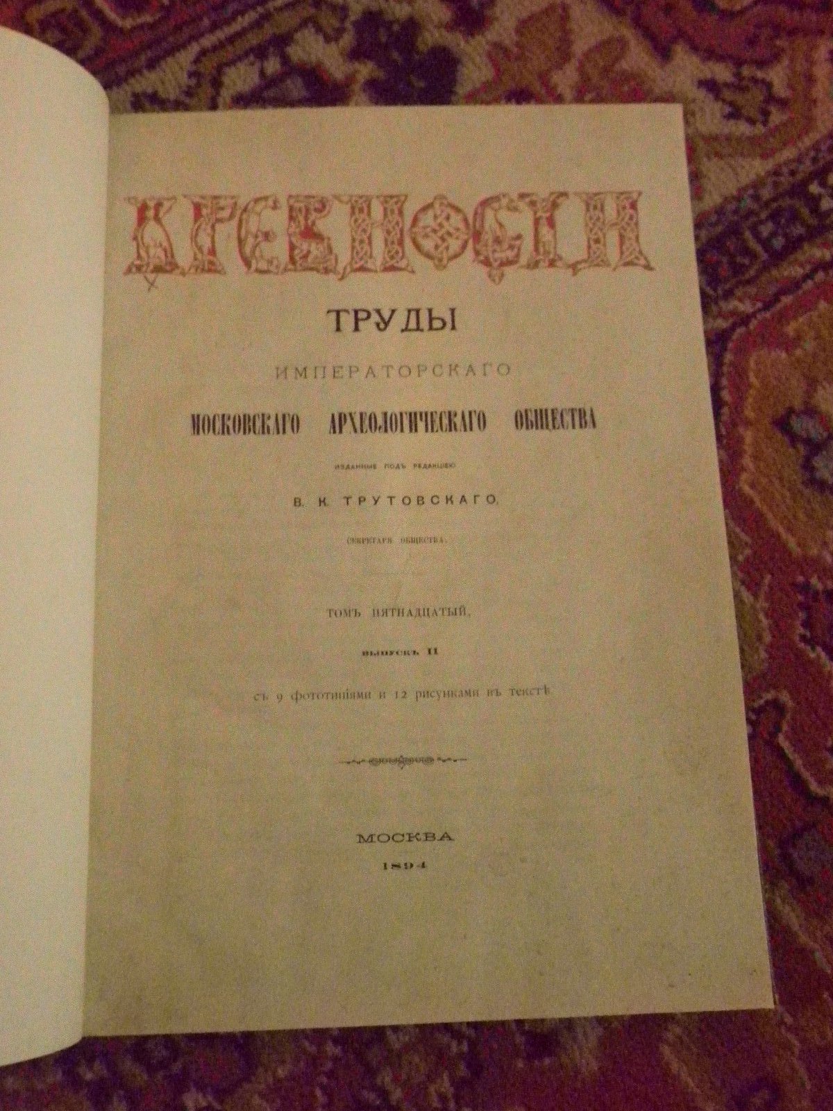 Древности. Труды Московского Археологического Общества. Том пятнадцатый(15) Выпуск второй (II).
