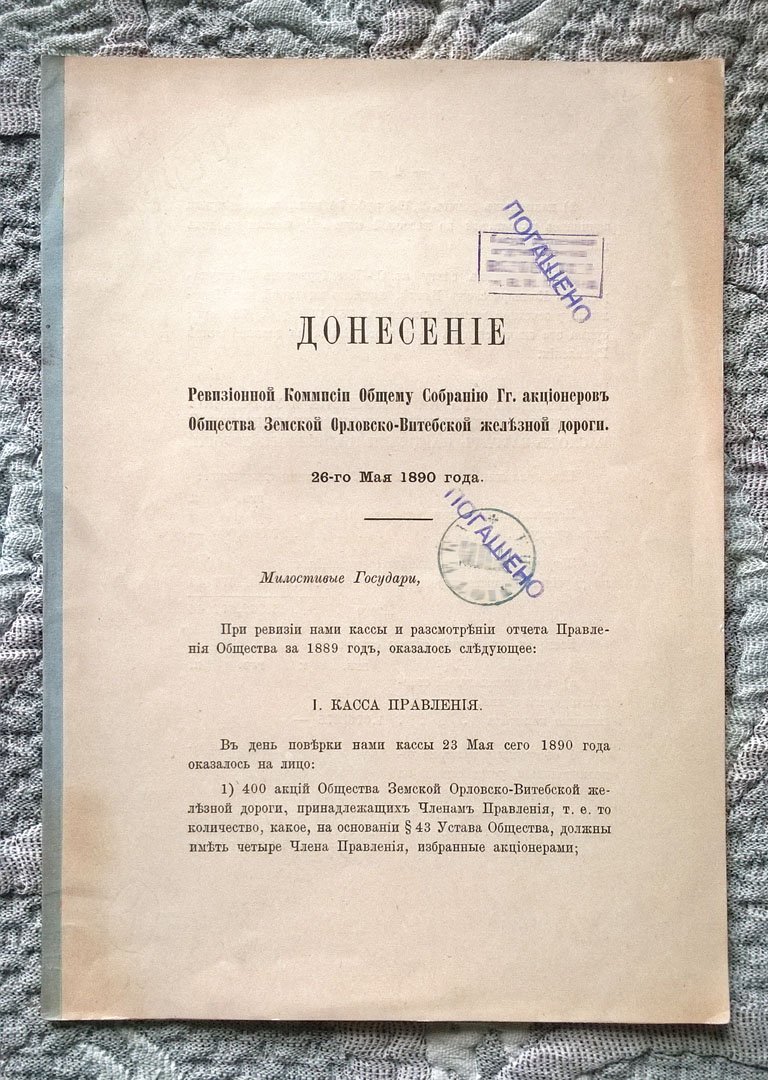 Донесение ревизионной комиссии общему собранию гг. акционеров Общества земской Орловско-Витебской железной дороги. 26-го мая 1890 года.