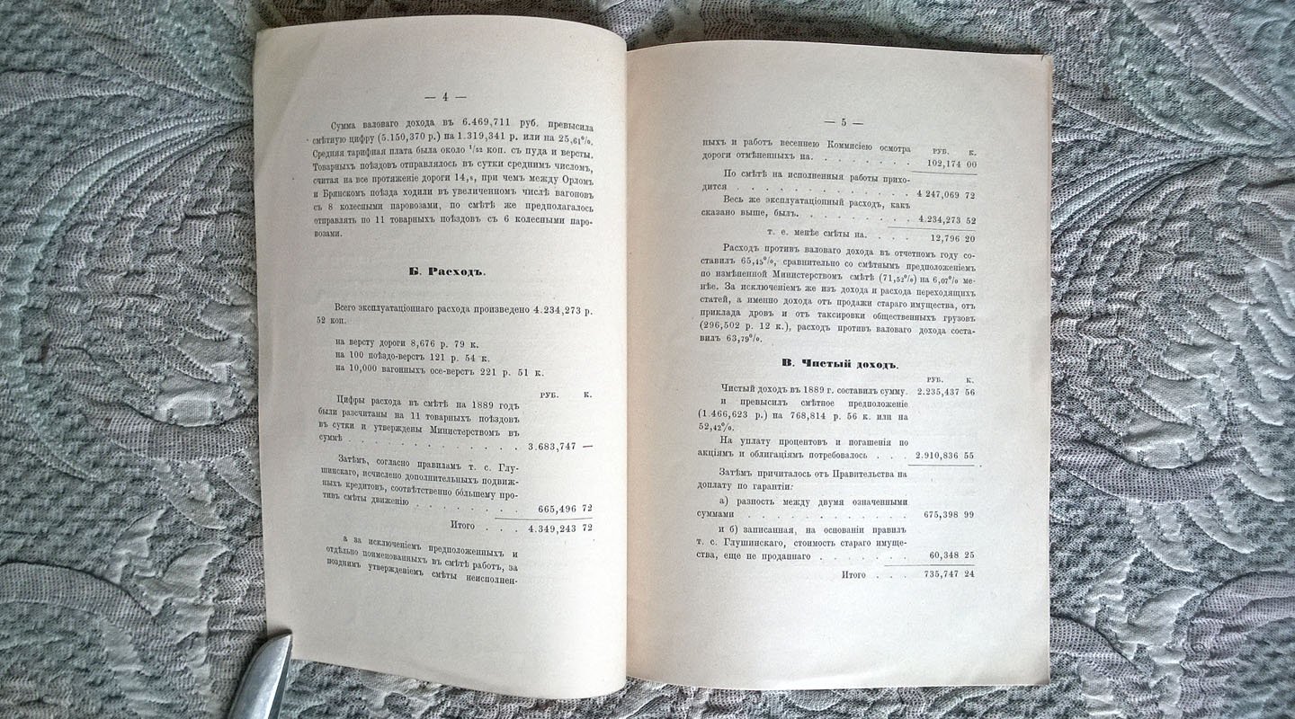 Донесение ревизионной комиссии общему собранию гг. акционеров Общества земской Орловско-Витебской железной дороги. 26-го мая 1890 года.