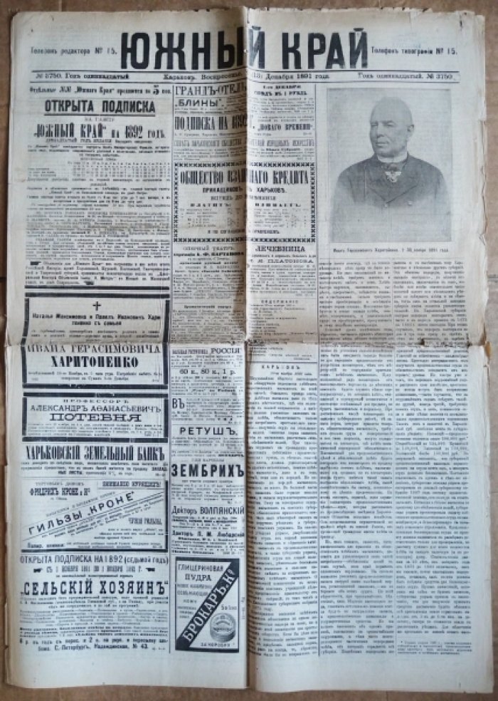 [Смерть И.Г. Харитоненко.] Газета «Южный край» 1891 г. Воскресенье, 1(13) Декабря.