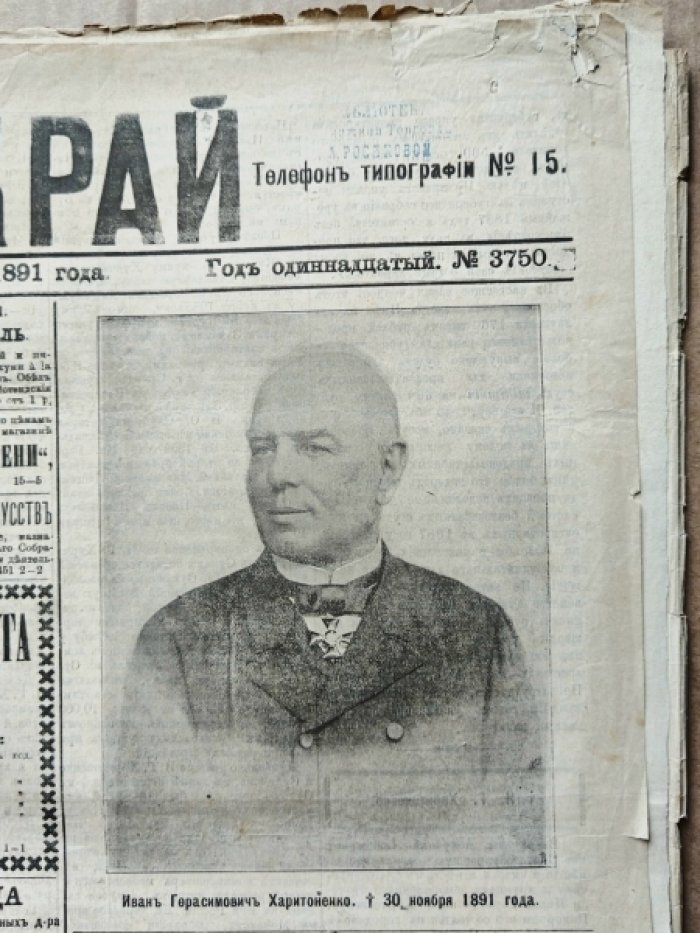 [Смерть И.Г. Харитоненко.] Газета «Южный край» 1891 г. Воскресенье, 1(13) Декабря.