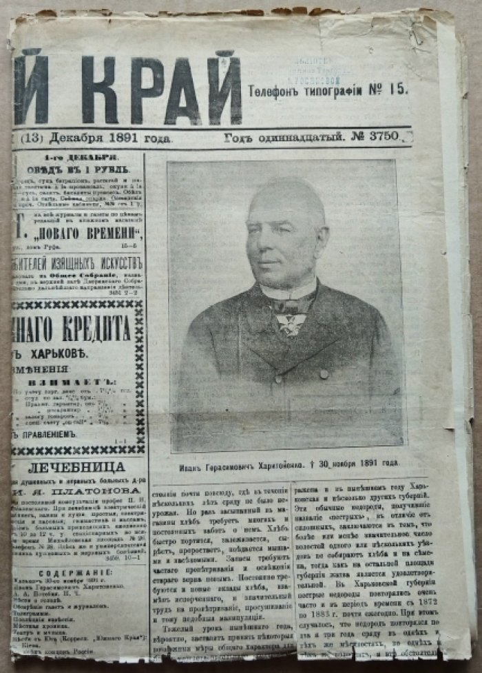 [Смерть И.Г. Харитоненко.] Газета «Южный край» 1891 г. Воскресенье, 1(13) Декабря.