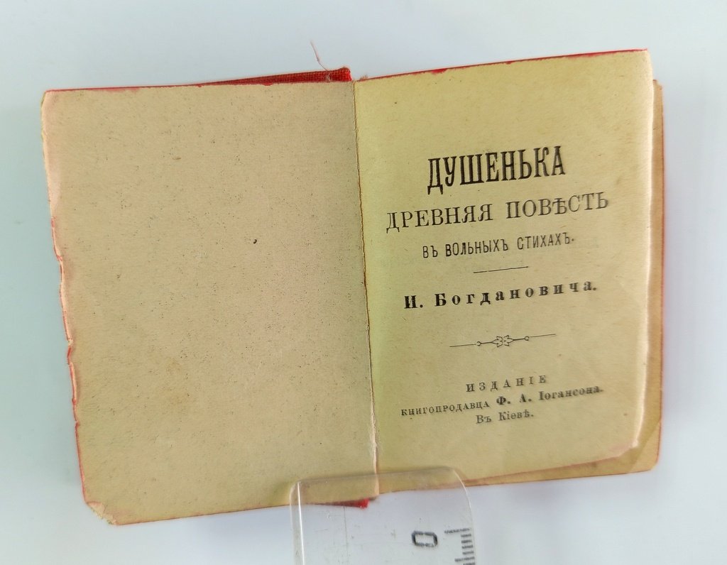 Богданович, И. Душенька.