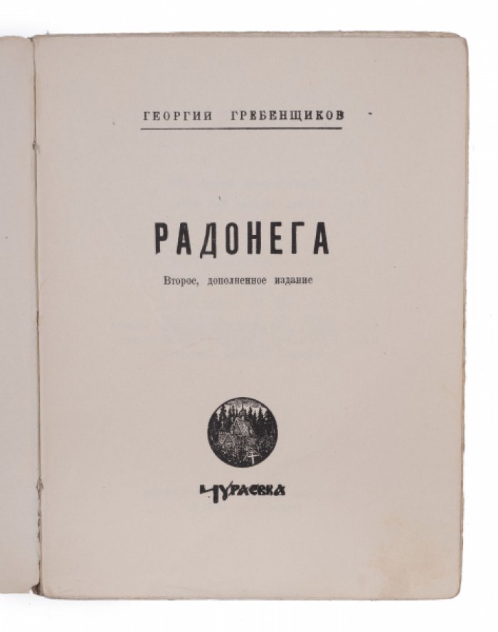 Радонега: жизнь и духовный подвиг Сергия Радонежского (второе, дополненное прижизненное издание)