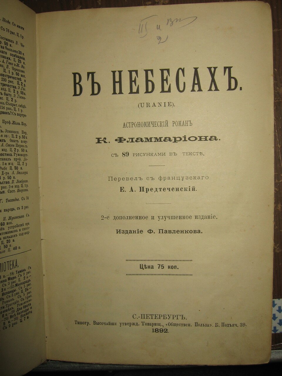 Фламмарион К. В небесах. Астрономический роман.