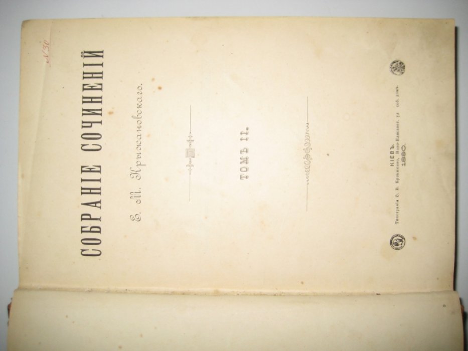 Крыжановский Е. М. Собрание сочинений Е. М. Крыжановского. Том II.