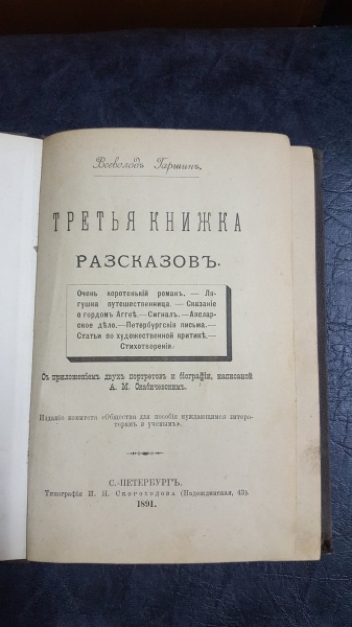 Гаршин Всеволод. Третья книжка рассказов.