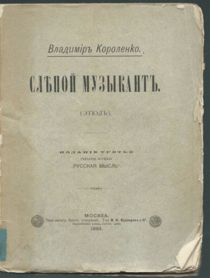 Короленко В.Г. Слепой музыкант.