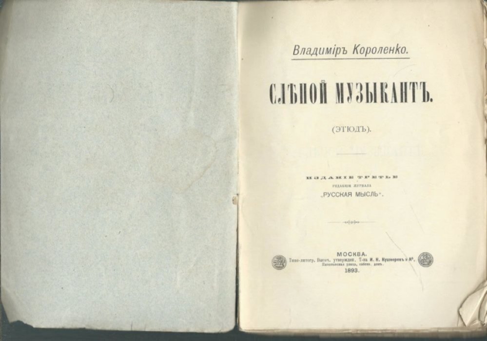 Короленко В.Г. Слепой музыкант.