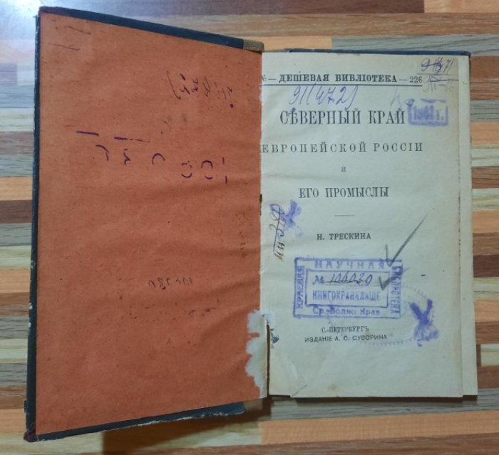 Трескин Н. Северный край Европейской России и его промыслы.