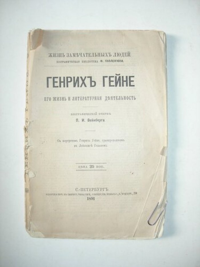 Вейнберг П.И. Генрих Гейне.
