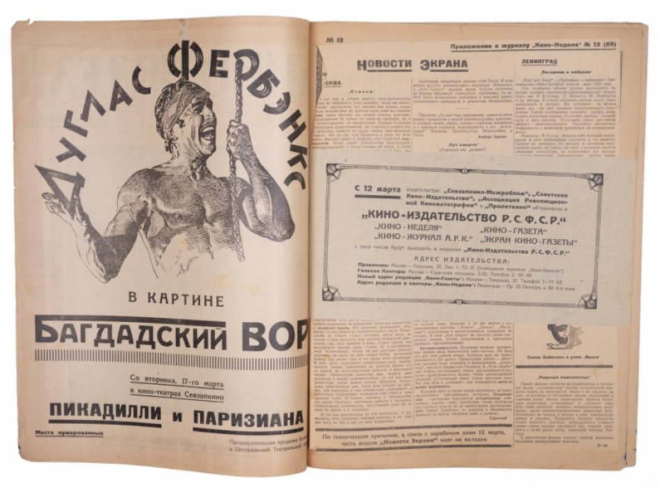 «Кино-неделя»: орган объединенного издательства «Севзапкино–Межрабпом», №12 за 1925 год (Ленинград — Москва — Берлин)