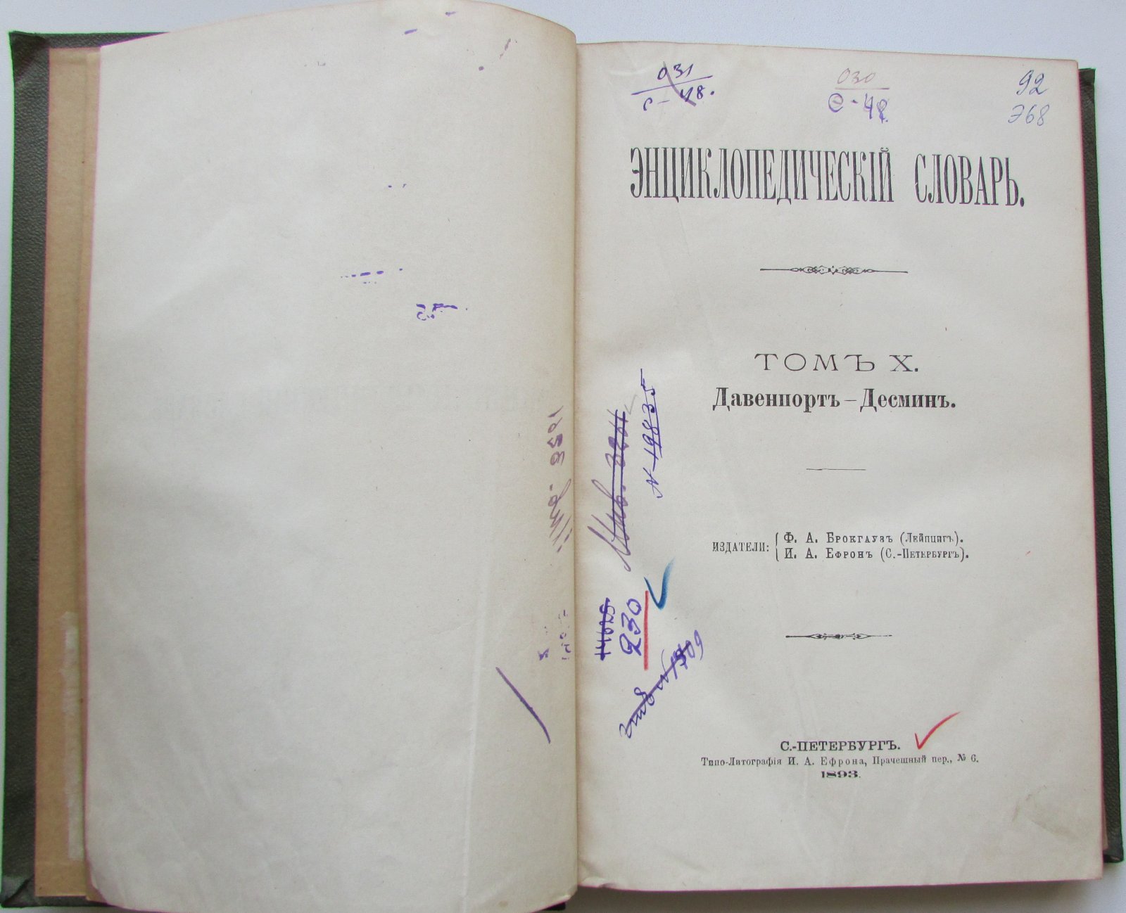 Брокгауз Ф.А., Эфрон И.А. Энциклопедический словарь. Брокгауз и Ефрон. В 86 томах. Отдельный 19-й полутом, X том. Давенпортъ - Десминъ.