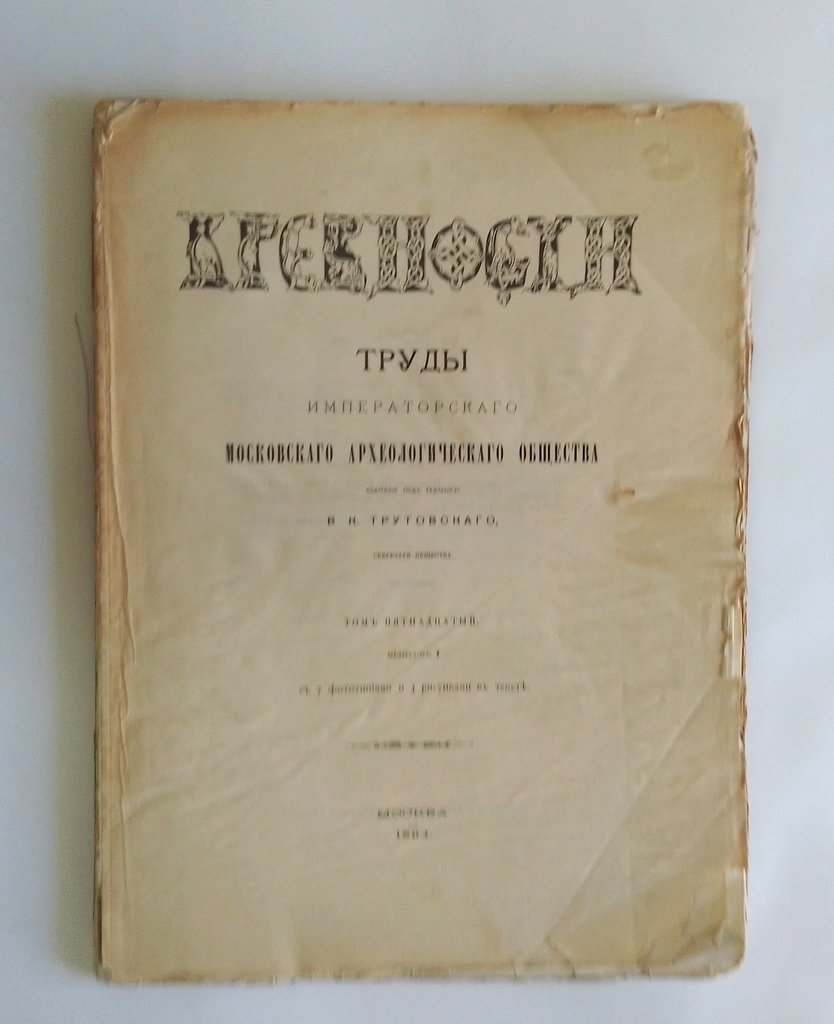 Древности. Труды Императорского Московского археологического общества.