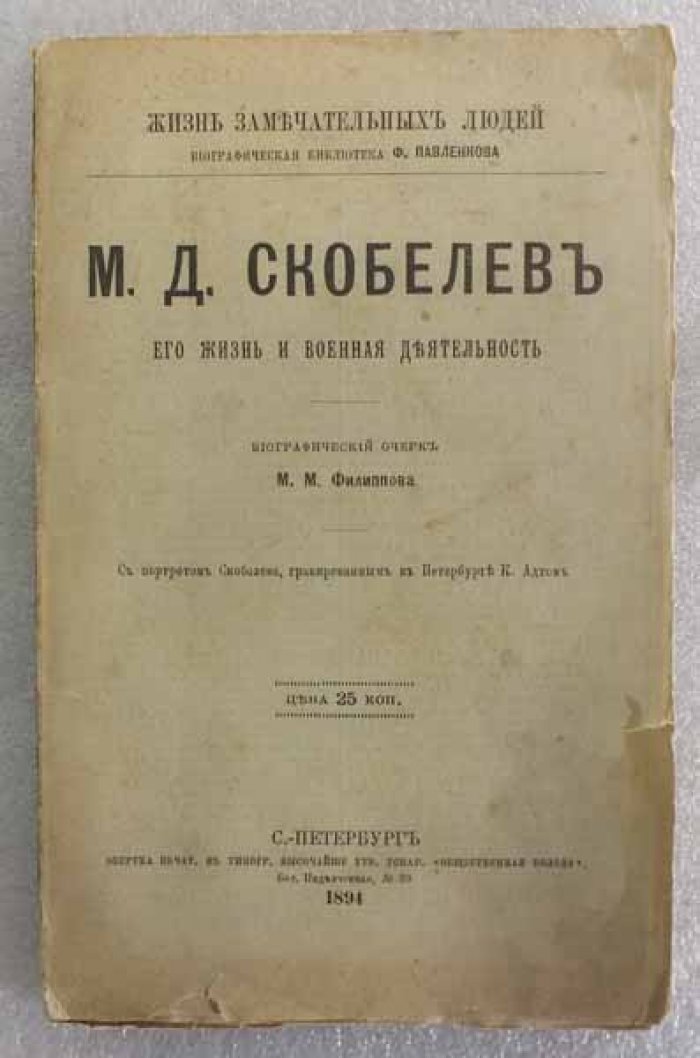 Филиппов М.М. М.Д. Скобелев. Его жизнь и военная деятельность.