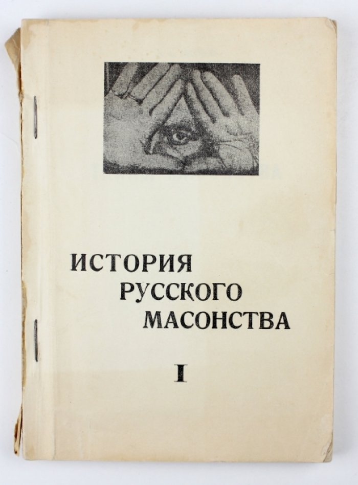 История русского масонства. Том 1: «Тайны масонства» и «Московская Русь до проникновения масонов»