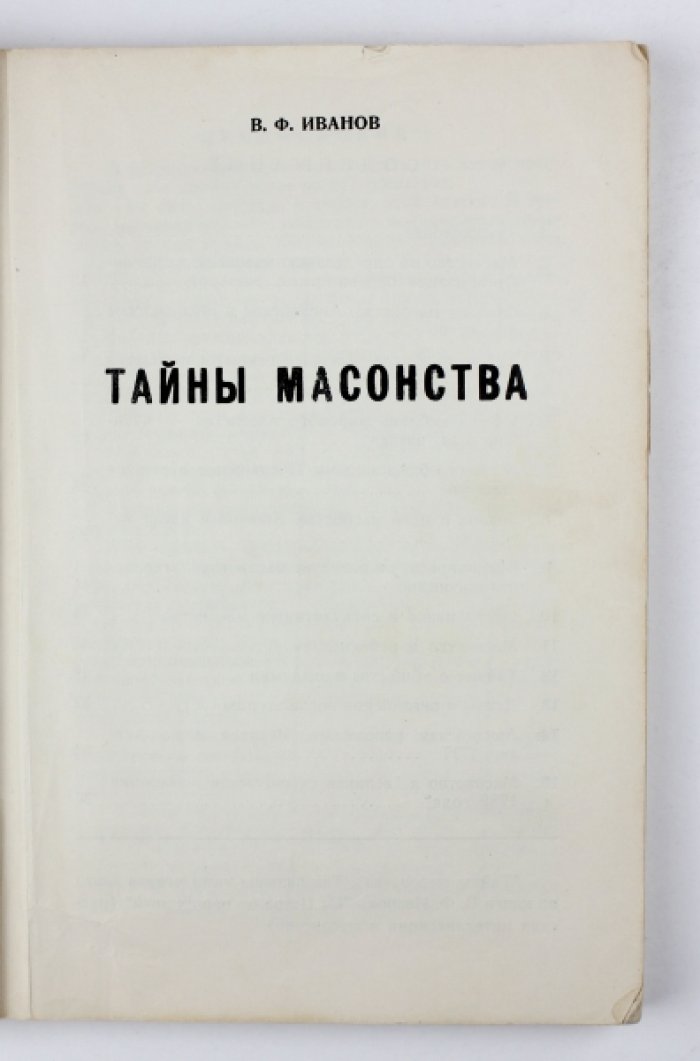 История русского масонства. Том 1: «Тайны масонства» и «Московская Русь до проникновения масонов»