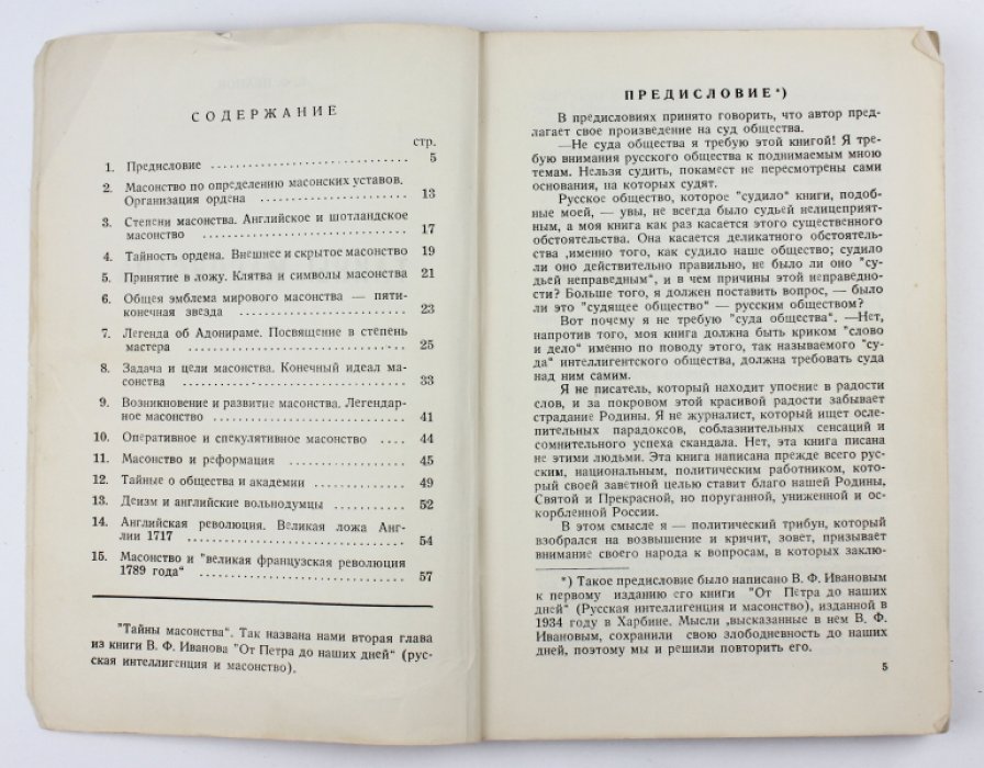 История русского масонства. Том 1: «Тайны масонства» и «Московская Русь до проникновения масонов»