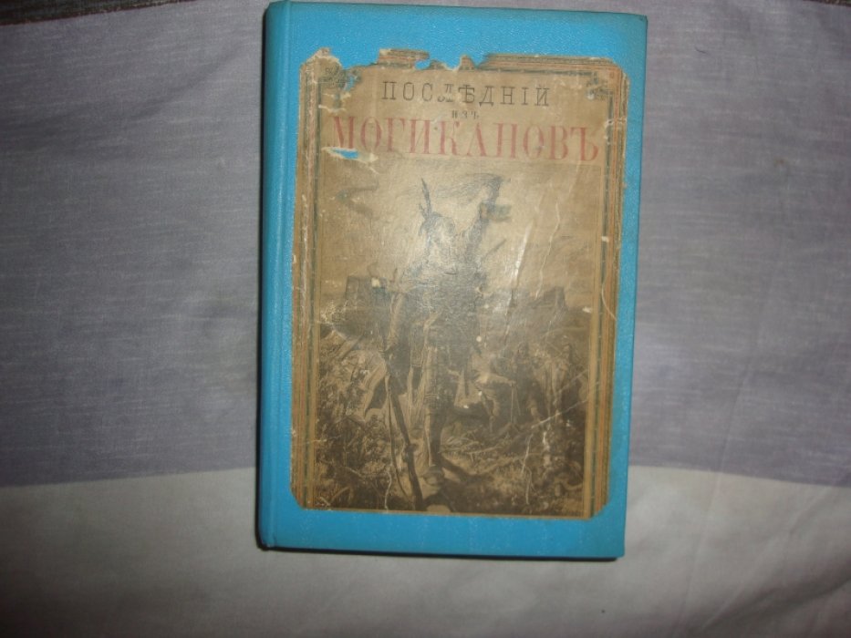 Купер Ф. Последний из могикан.