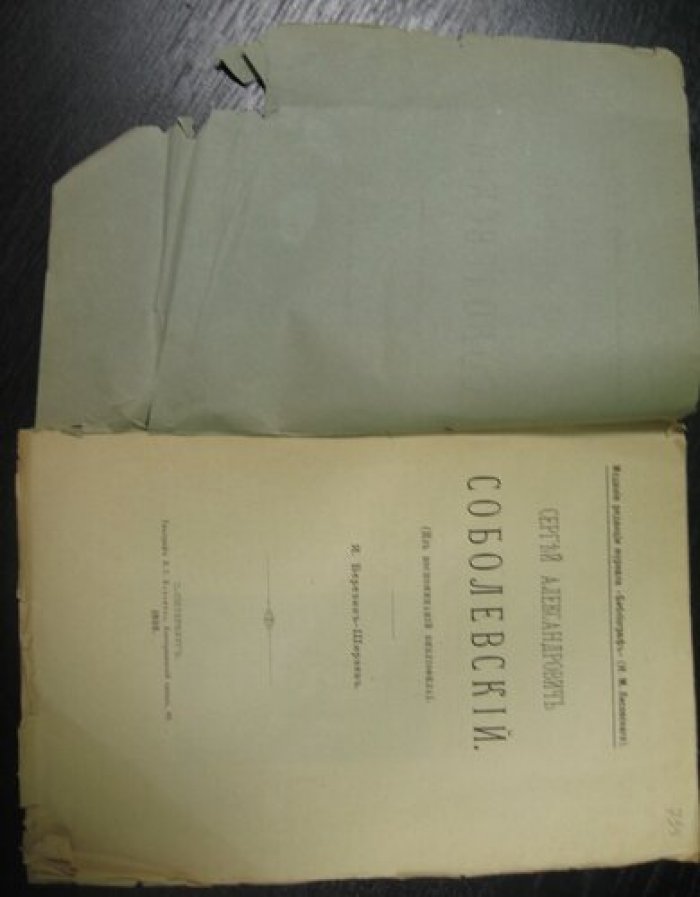 Березин-Ширяев Я. Сергей Александрович Соболевский. (Из воспоминаний библиофила).