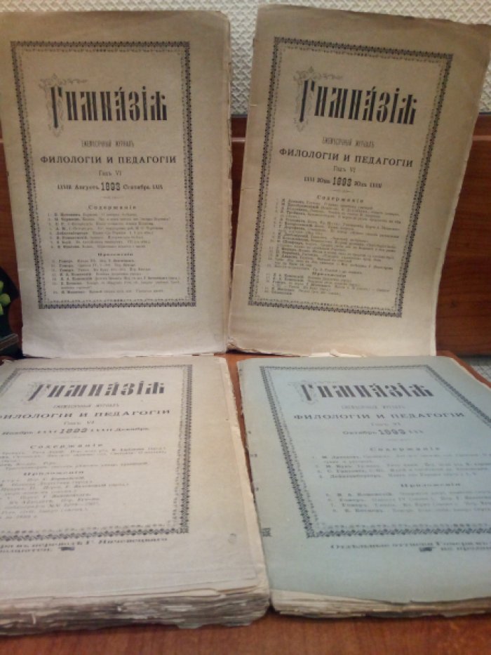 Гимназия. № LXVI-LXXII. Июнь-декабрь 1893г. (в 4-х мягких переплетах).