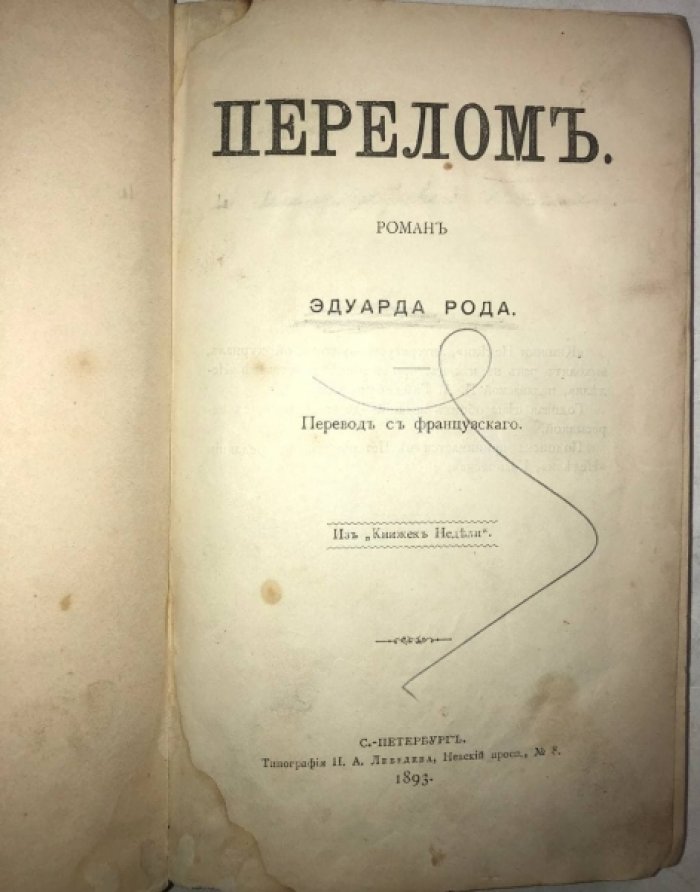 Род Эдуард, Гарраден Беатриса. Две книги в одном переплете: Перелом. Мимолетные тени.