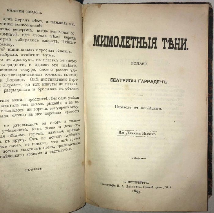 Род Эдуард, Гарраден Беатриса. Две книги в одном переплете: Перелом. Мимолетные тени.