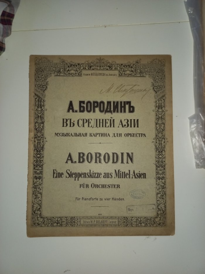 Бородин А. В Средней Азии. Музыкальная картина для оркестра