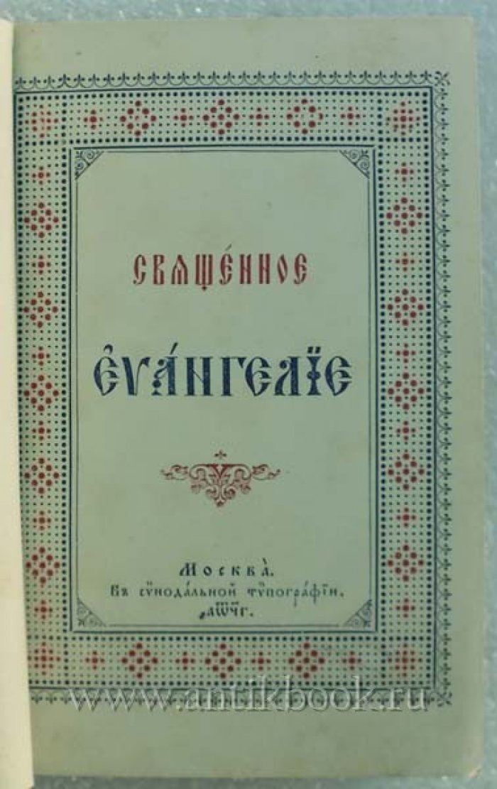 Священное Евангелие.