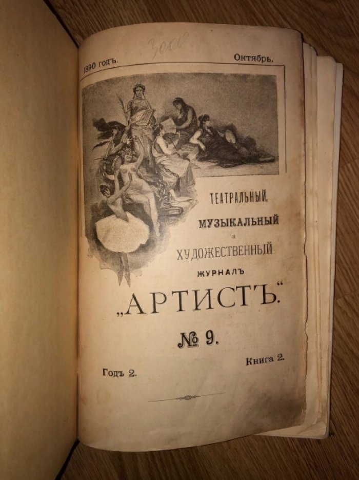 Театральный, музыкальный и художественный журнал Артист № 9. Год 2. Книга 2. Сентябрь 1890 года.