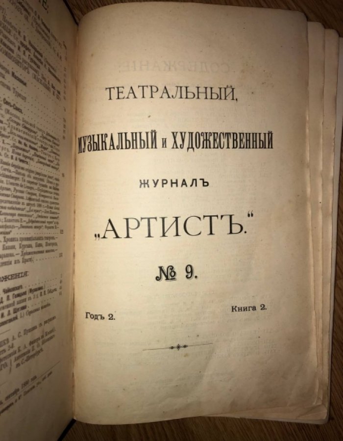 Театральный, музыкальный и художественный журнал Артист № 9. Год 2. Книга 2. Сентябрь 1890 года.