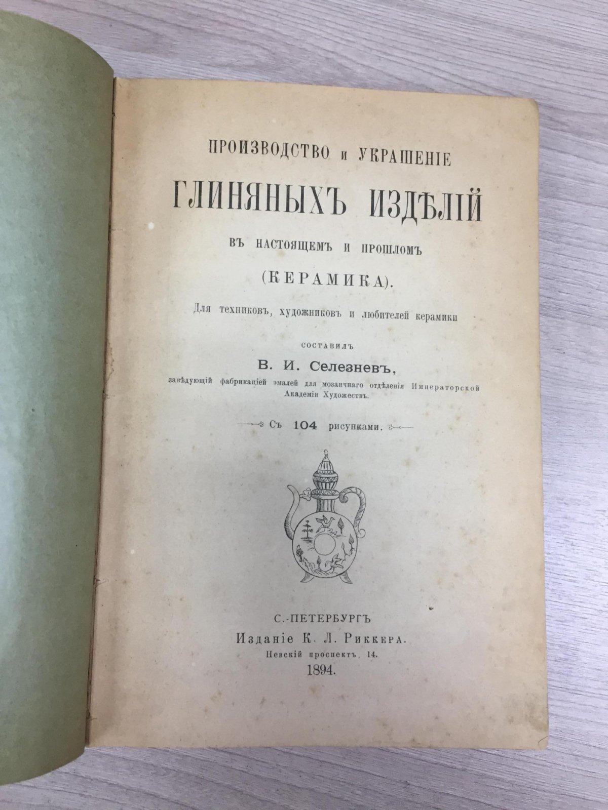 Селезнев В.И. Производство и украшение глиняных изделий в настоящем и прошлом (керамика).