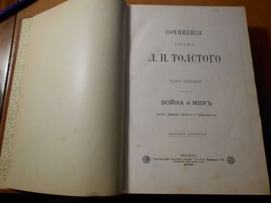 Толстой Л.Н. Сочинения графа Л.Н. Толстого.