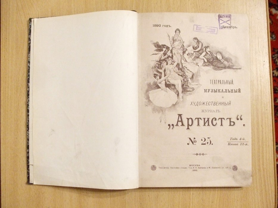 Артист. Театральный, музыкальный и художественный журнал. 1892 г. N 25 Декабрь.