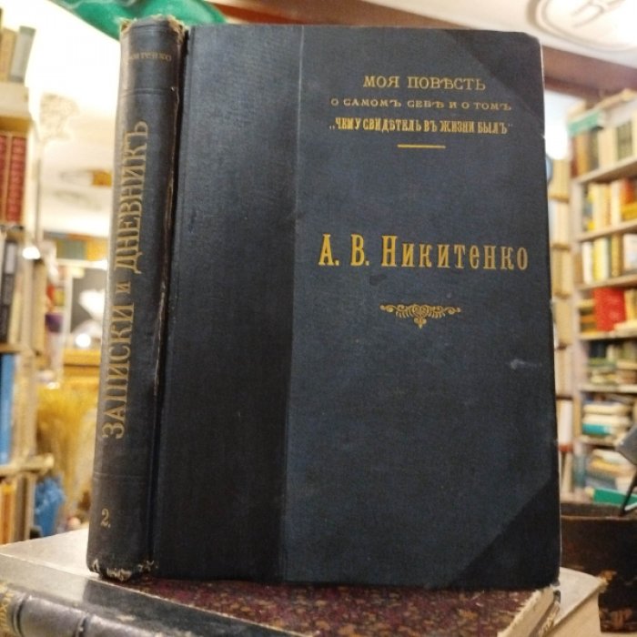 Никитенко А.В. Записки и дневник (1826–1877 гг.). Т. 2