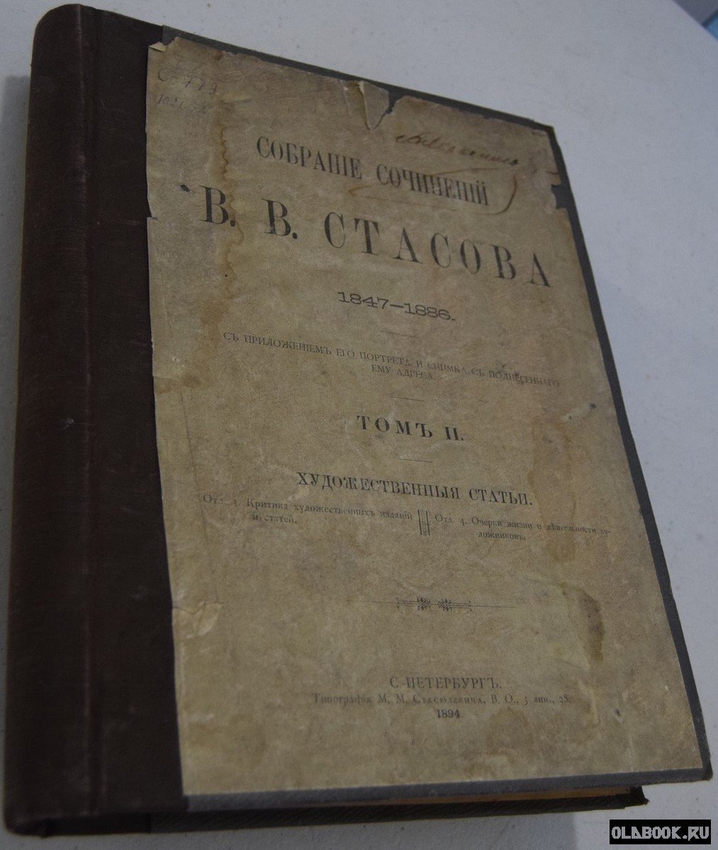 Стасов В.В. Собрание сочинений В.В.Стасова 1847-1886. Том 2. Художественные статьи.
