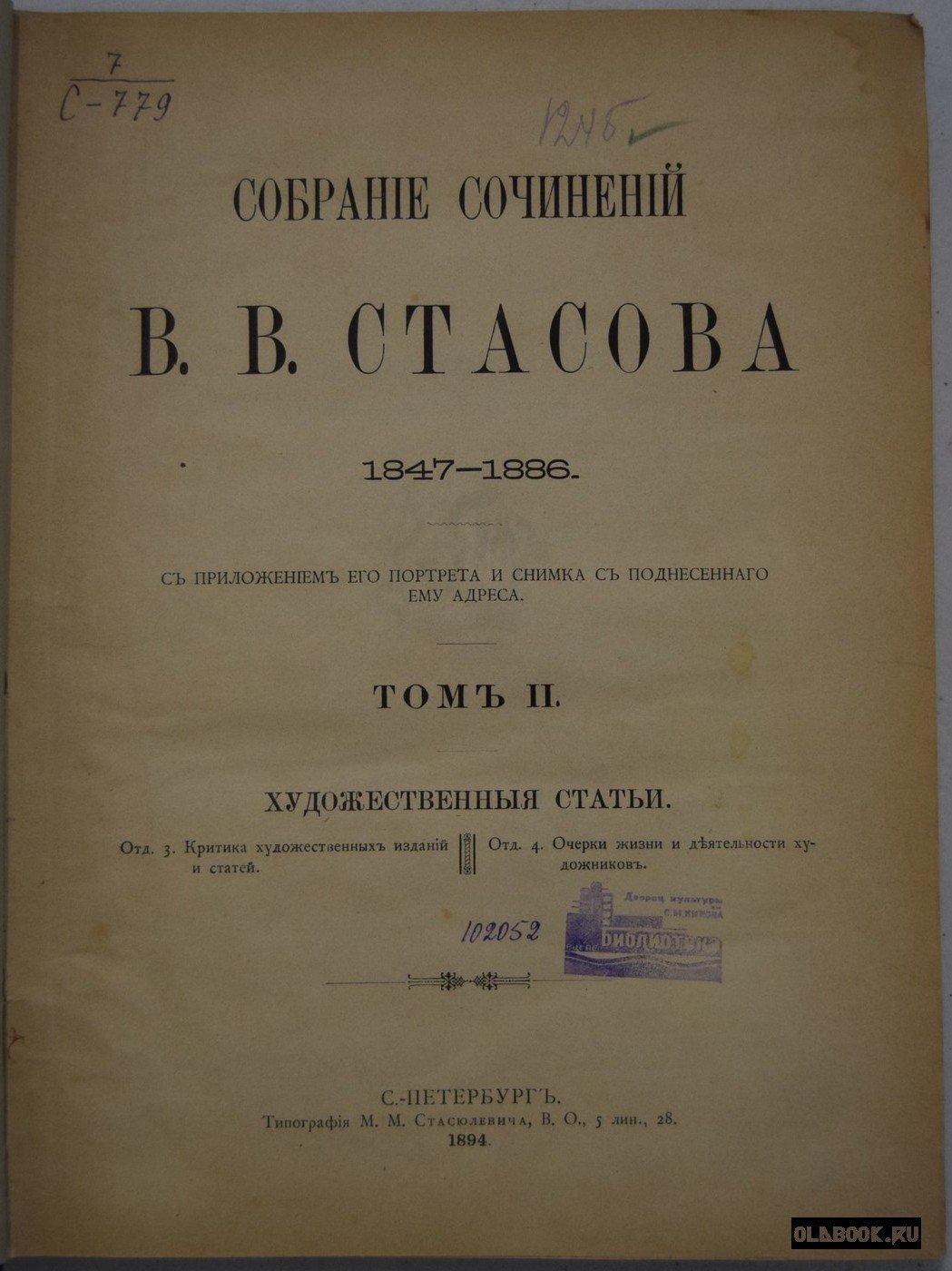 Стасов В.В. Собрание сочинений В.В.Стасова 1847-1886. Том 2. Художественные статьи.