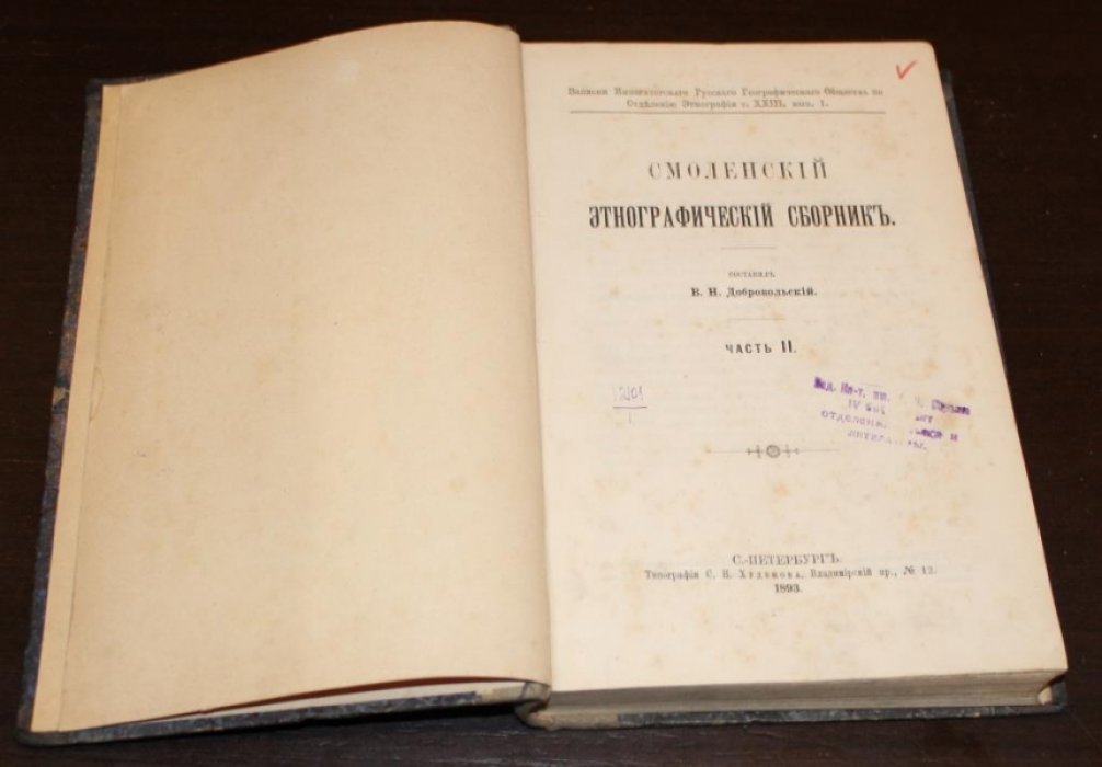 Добровольский В.Н. Смоленский этнографический сборник. Часть 2.