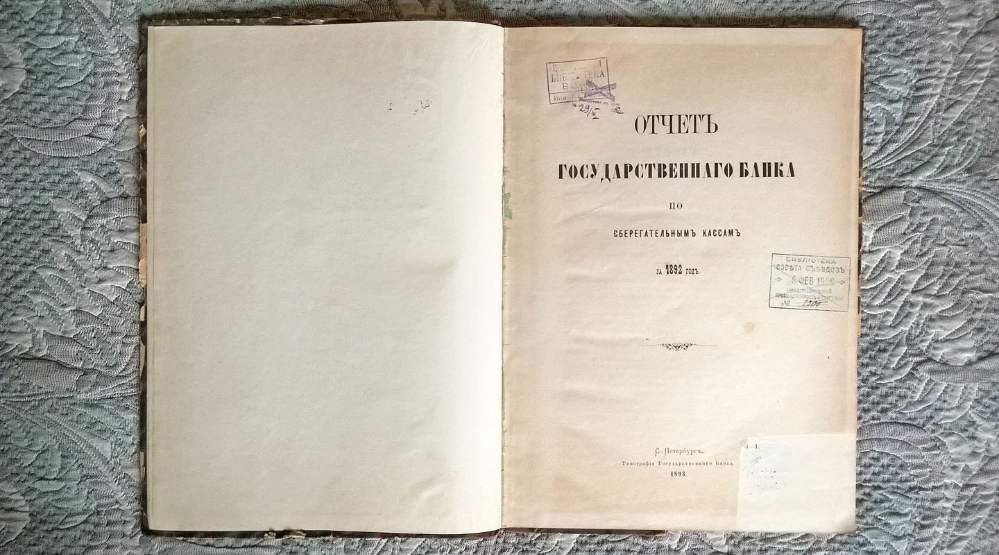Отчет Государственного банка по сберегательным кассам за 1892 год.