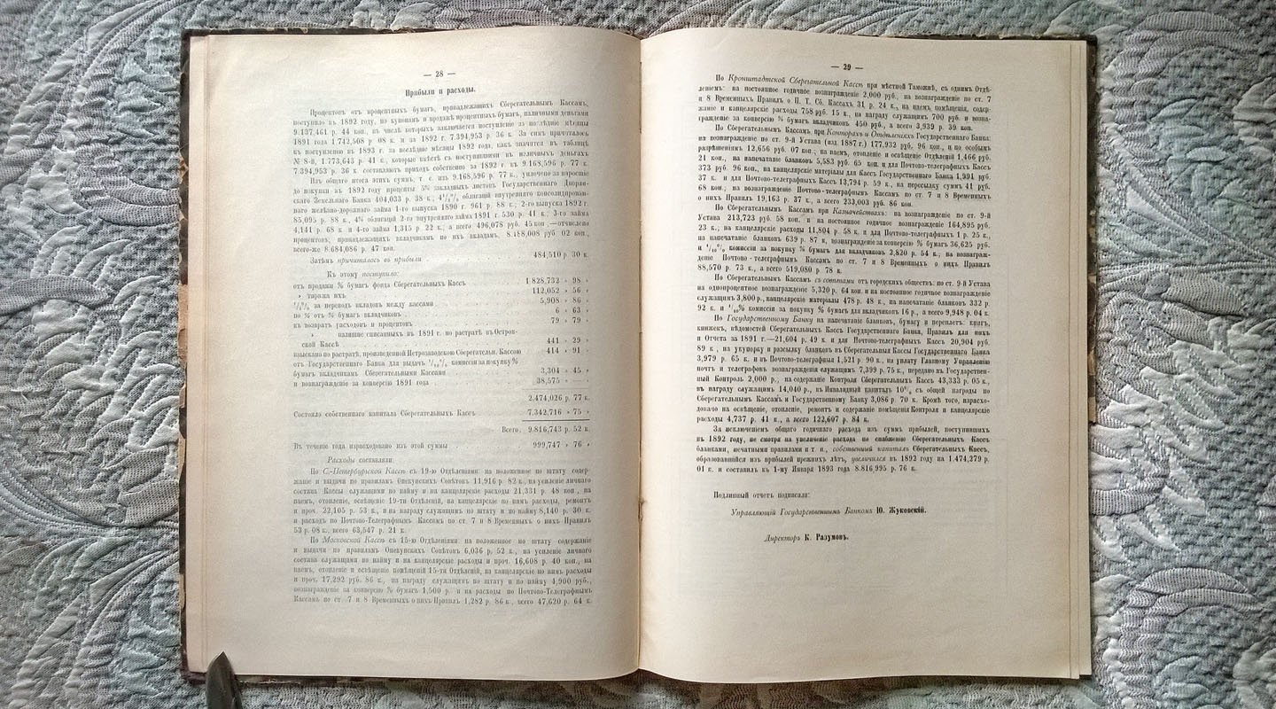 Отчет Государственного банка по сберегательным кассам за 1892 год.