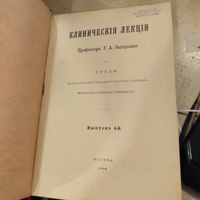 Захарьин Г.А. Клинические лекции профессора Г.А.Захарьина и труды факультетской терапевтической клиники Императорского Московского Университета.