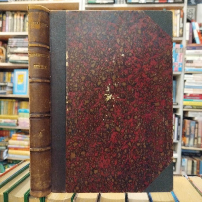 Захарьин Г.А. Клинические лекции профессора Г.А.Захарьина и труды факультетской терапевтической клиники Императорского Московского Университета.