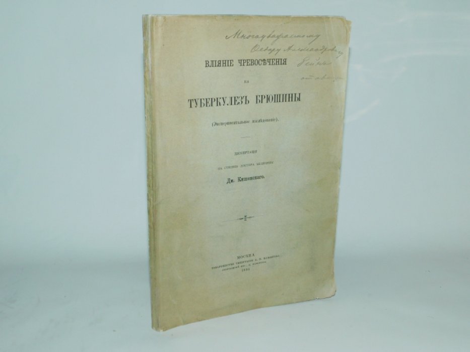 Кишенский Д. Влияние чревосечения на туберкулез брюшины.