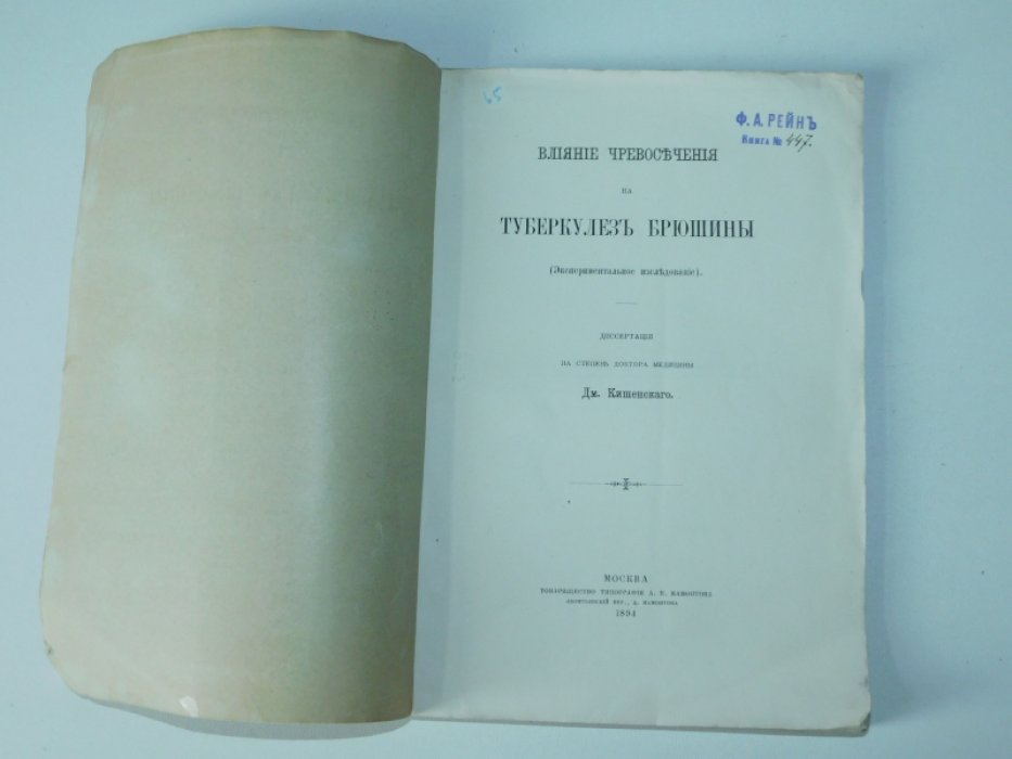Кишенский Д. Влияние чревосечения на туберкулез брюшины.