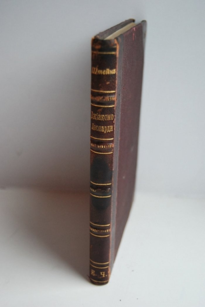 Штейн В. Граф Джиакомо Леопарди (1798-1837) и его теория infelicita.