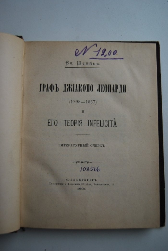 Штейн В. Граф Джиакомо Леопарди (1798-1837) и его теория infelicita.