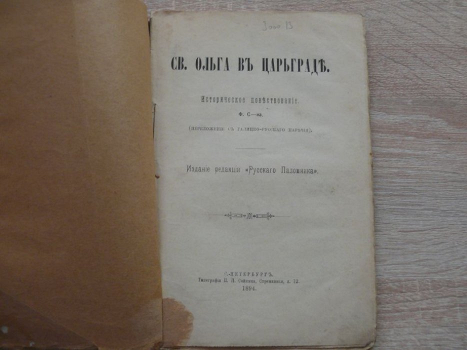 С-н Ф. Конволют: Св. Ольга в Царьграде, Рабы Сабиния