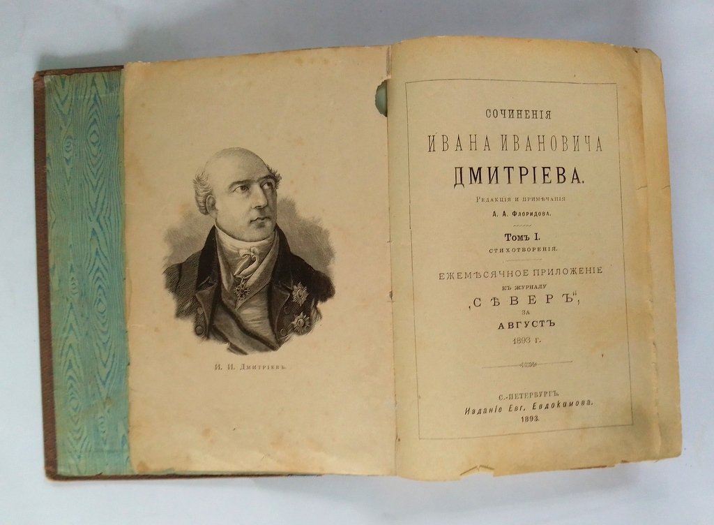 Сочинения Ивана Ивановича Дмитриева.
