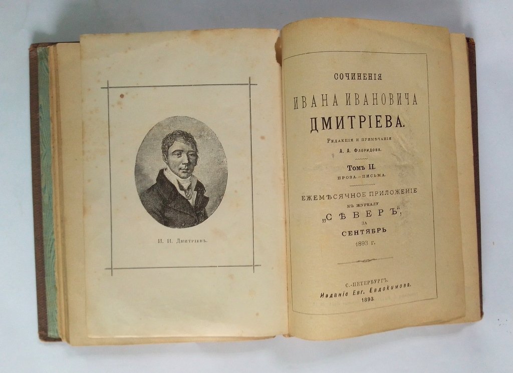 Сочинения Ивана Ивановича Дмитриева.