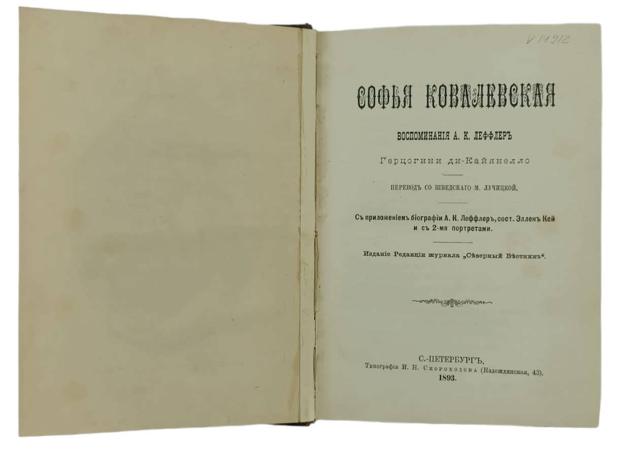 Леффлер А.К. Софья Ковалевская.